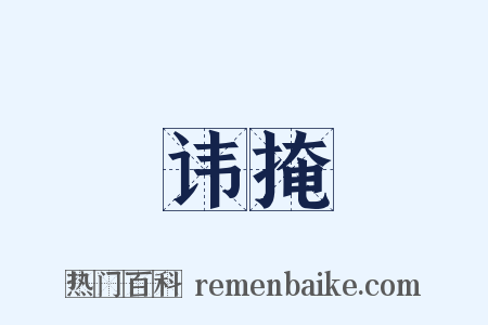 讳掩是什么意思的图片